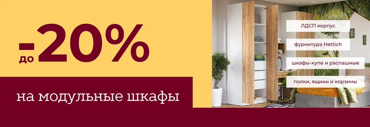 Скидка до –20% на модульные шкафы